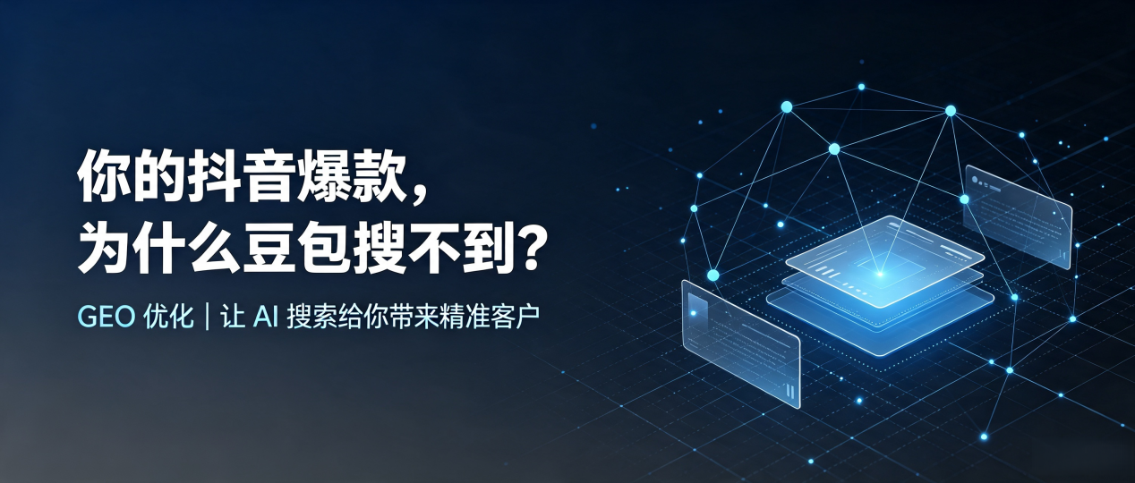 你的抖音爆款，为什么豆包搜不到？读懂 GEO，抢占宣武区 AI 搜索新流量