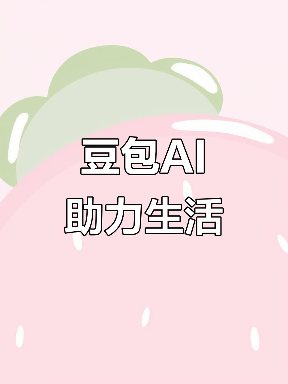 宣武区AI搜索应用普及 豆包搜索优化健全品牌内容传播渠道